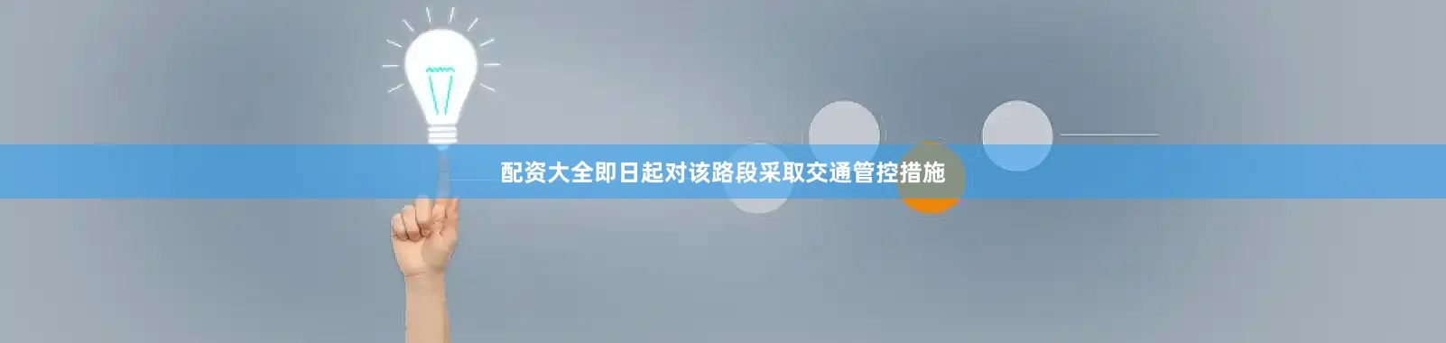 配资大全即日起对该路段采取交通管控措施
